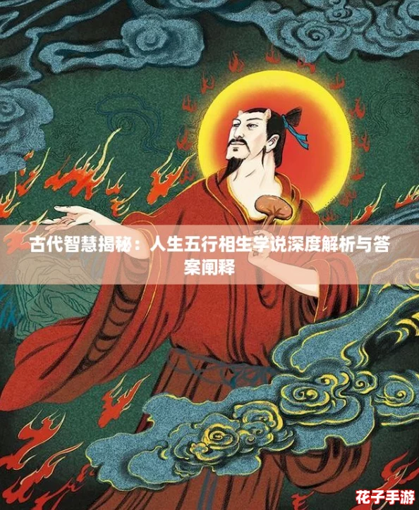 古代智慧揭秘：人生五行相生学说深度解析与答案阐释