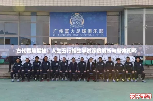 古代智慧揭秘：人生五行相生学说深度解析与答案阐释