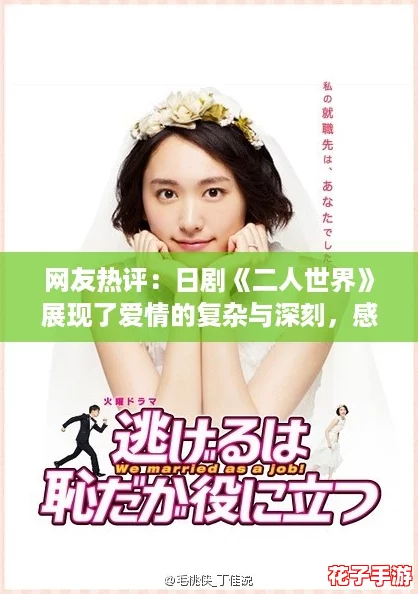 网友热评：日剧《二人世界》展现了爱情的复杂与深刻，感动无数观众心灵