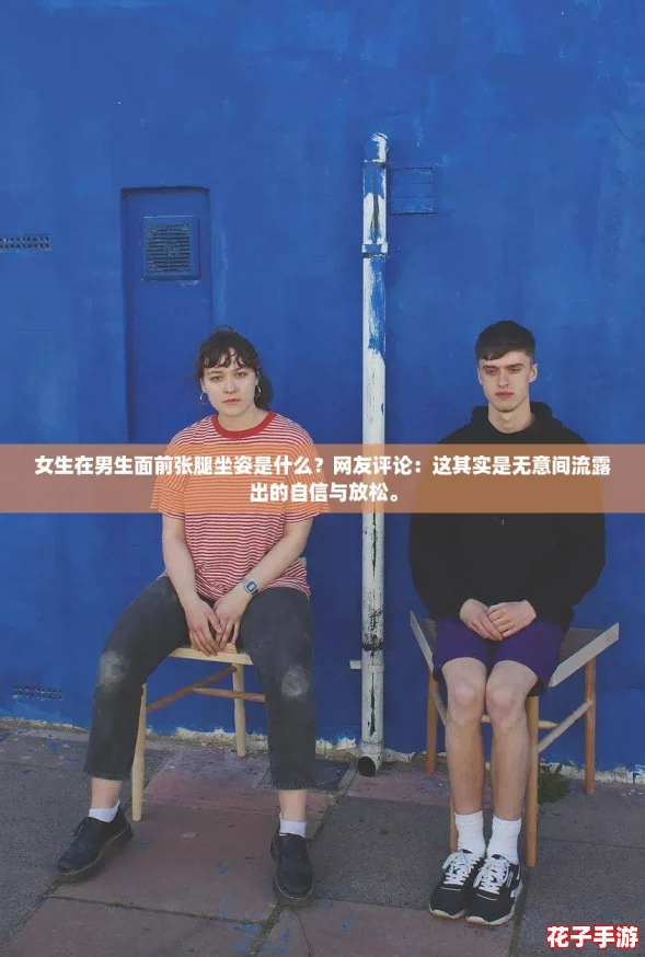 女生在男生面前张腿坐姿是什么?网友评论:这其实是无意间流露出的自信与放松。 女生在男生面前张腿坐姿是什么?网友评论:这其实是无意间流露出的自信与放松。