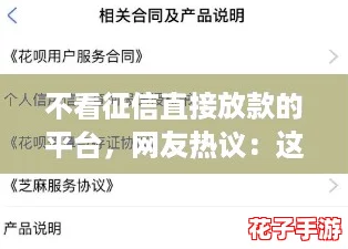 不看征信直接放款的平台，网友热议：这样的贷款方式靠谱吗？