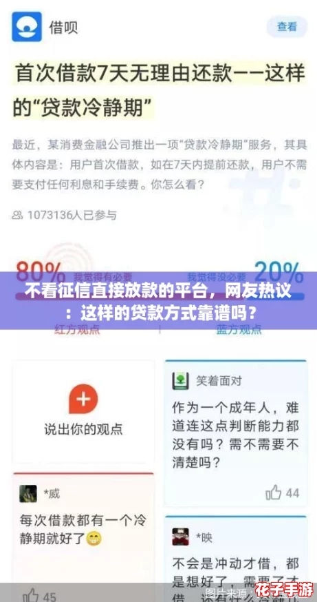 不看征信直接放款的平台，网友热议：这样的贷款方式靠谱吗？