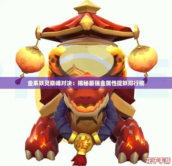 金系妖灵巅峰对决：揭秘最强金属性捉妖排行榜