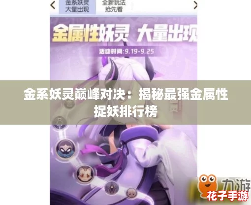 金系妖灵巅峰对决：揭秘最强金属性捉妖排行榜