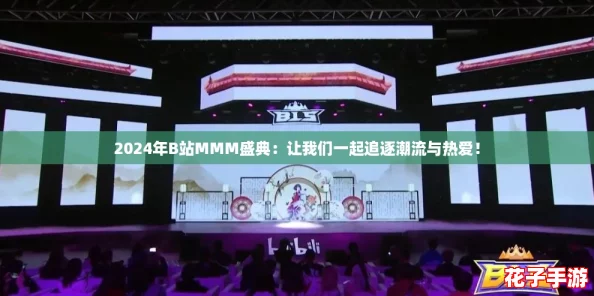 2024年B站MMM盛典：让我们一起追逐潮流与热爱！