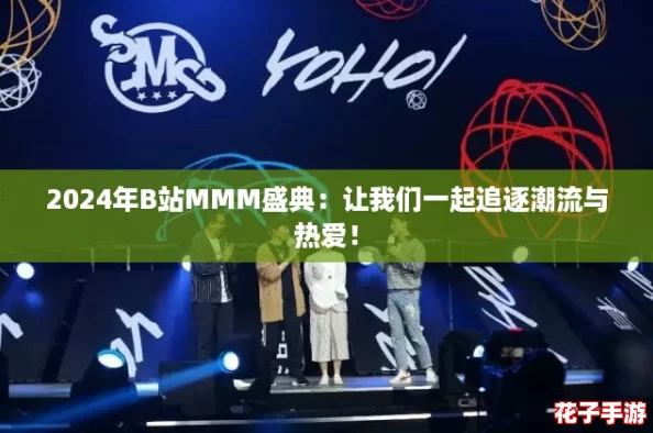 2024年B站MMM盛典:让我们一起追逐潮流与热爱! 2024年B站MMM盛典:让我们一起追逐潮流与热爱!