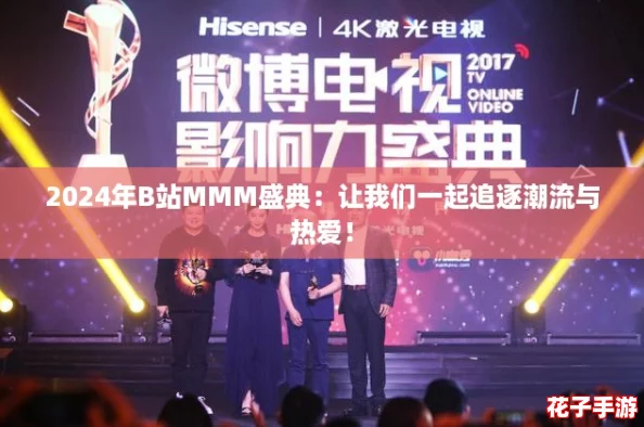 2024年B站MMM盛典:让我们一起追逐潮流与热爱! 2024年B站MMM盛典:让我们一起追逐潮流与热爱!