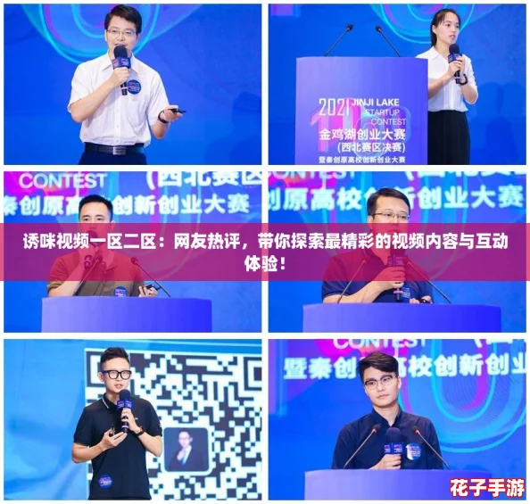 诱咪视频一区二区：网友热评，带你探索最精彩的视频内容与互动体验！