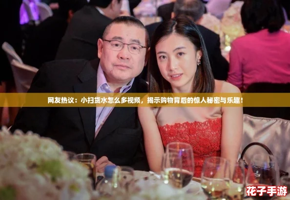 网友热议：小扫货水怎么多视频，揭示购物背后的惊人秘密与乐趣！