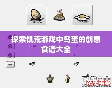 探索饥荒游戏中鸟蛋的创意食谱大全