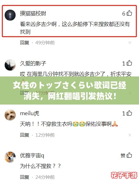 女性のトップさくらい歌词已经消失，网红翻唱引发热议！