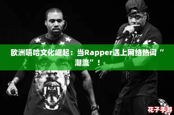 欧洲嘻哈文化崛起：当Rapper遇上网络热词“潮流”！