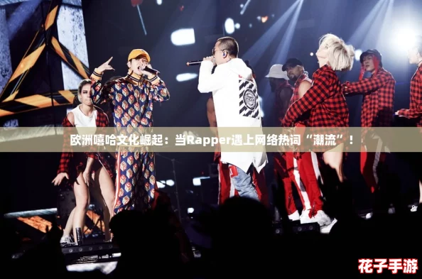 欧洲嘻哈文化崛起：当Rapper遇上网络热词“潮流”！