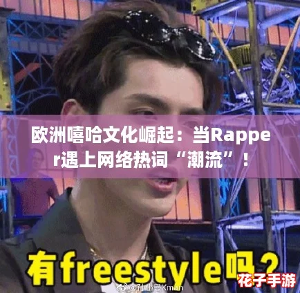 欧洲嘻哈文化崛起：当Rapper遇上网络热词“潮流”！