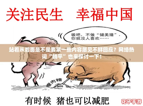 站着从后面是不是要紧一些内容屡见不鲜回应？网络热词“躺平”也来探讨一下！