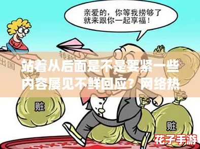 站着从后面是不是要紧一些内容屡见不鲜回应？网络热词“躺平”也来探讨一下！