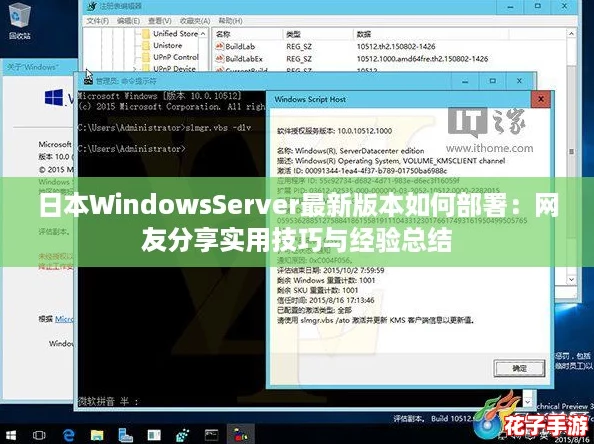 日本WindowsServer最新版本如何部署：网友分享实用技巧与经验总结