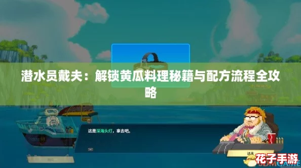 潜水员戴夫：解锁黄瓜料理秘籍与配方流程全攻略