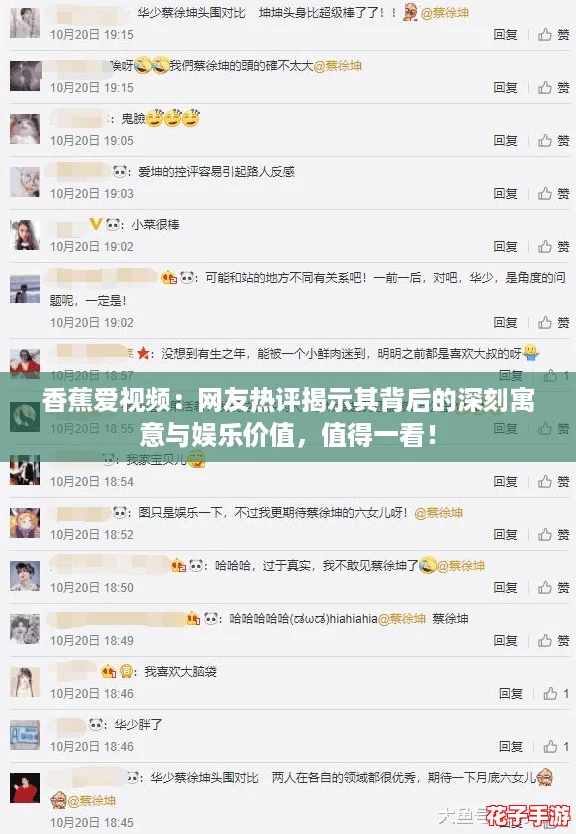 香蕉爱视频：网友热评揭示其背后的深刻寓意与娱乐价值，值得一看！