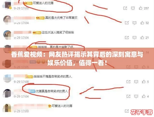 香蕉爱视频：网友热评揭示其背后的深刻寓意与娱乐价值，值得一看！