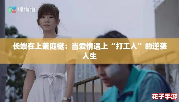 长嫂在上萧庭樾：当爱情遇上“打工人”的逆袭人生