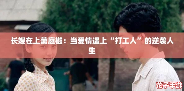 长嫂在上萧庭樾：当爱情遇上“打工人”的逆袭人生