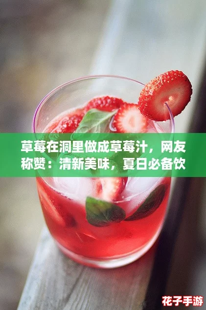 草莓在洞里做成草莓汁，网友称赞：清新美味，夏日必备饮品！