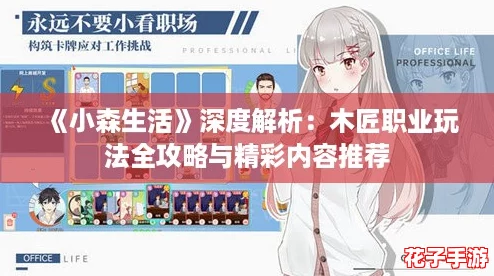 《小森生活》深度解析：木匠职业玩法全攻略与精彩内容推荐