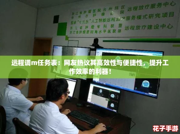 远程调m任务表：网友热议其高效性与便捷性，提升工作效率的利器！