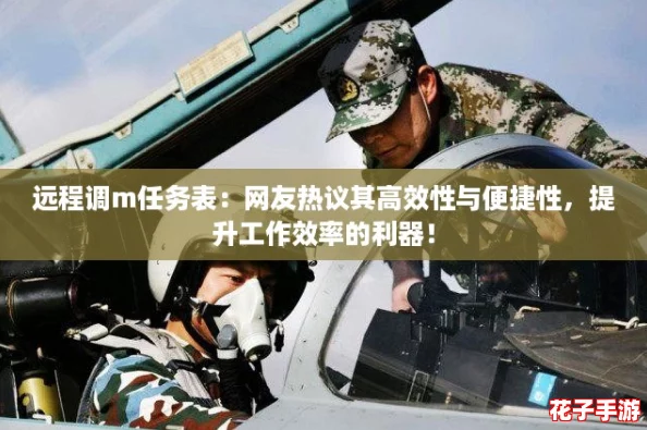 远程调m任务表：网友热议其高效性与便捷性，提升工作效率的利器！