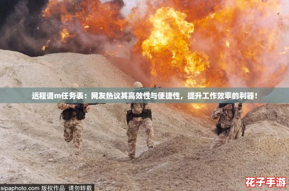 远程调m任务表：网友热议其高效性与便捷性，提升工作效率的利器！