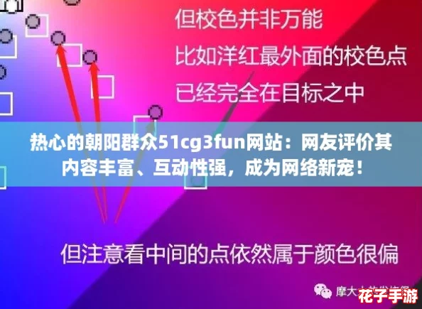 热心的朝阳群众51cg3fun网站：网友评价其内容丰富、互动性强，成为网络新宠！