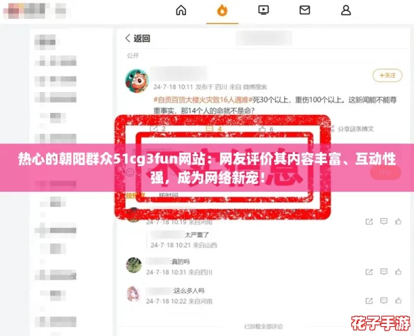热心的朝阳群众51cg3fun网站：网友评价其内容丰富、互动性强，成为网络新宠！