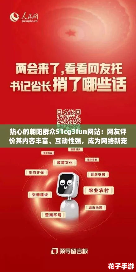 热心的朝阳群众51cg3fun网站：网友评价其内容丰富、互动性强，成为网络新宠！