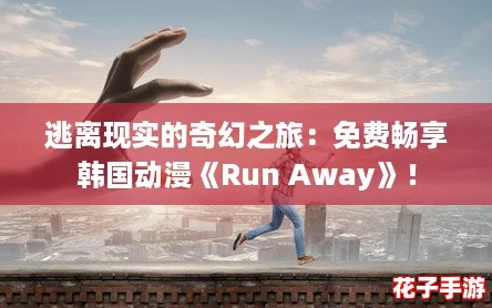 逃离现实的奇幻之旅：免费畅享韩国动漫《Run Away》！