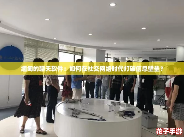缅甸的聊天软件：如何在社交网络时代打破信息壁垒？