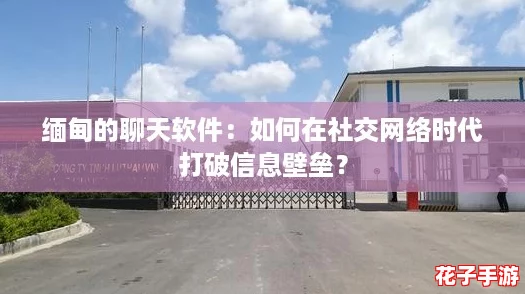 缅甸的聊天软件：如何在社交网络时代打破信息壁垒？