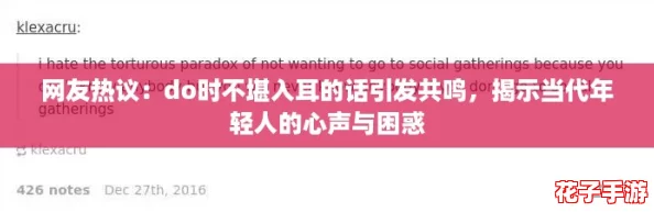 网友热议：do时不堪入耳的话引发共鸣，揭示当代年轻人的心声与困惑