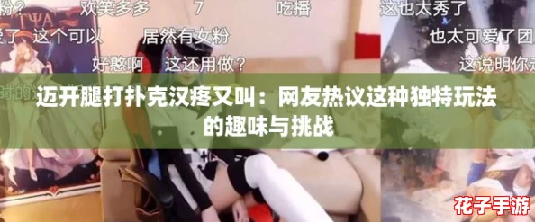 迈开腿打扑克汉疼又叫：网友热议这种独特玩法的趣味与挑战