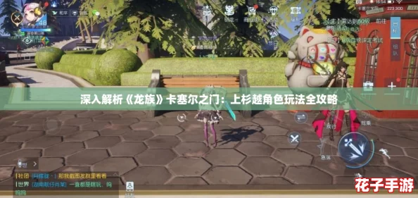 深入解析《龙族》卡塞尔之门：上杉越角色玩法全攻略