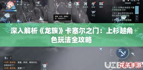 深入解析《龙族》卡塞尔之门：上杉越角色玩法全攻略