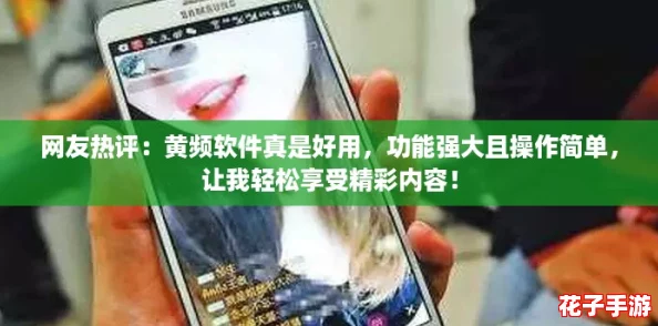 网友热评：黄频软件真是好用，功能强大且操作简单，让我轻松享受精彩内容！