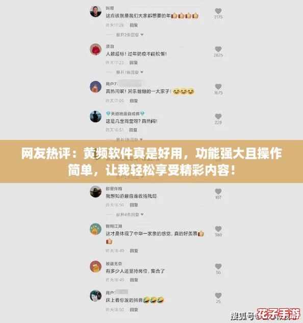 网友热评：黄频软件真是好用，功能强大且操作简单，让我轻松享受精彩内容！