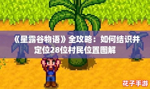 《星露谷物语》全攻略：如何结识并定位28位村民位置图解