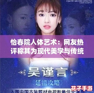 怡春院人体艺术：网友热评称其为现代美学与传统文化的完美结合