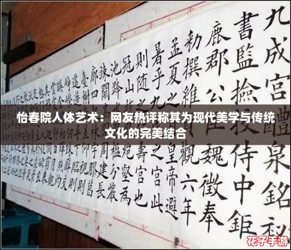 怡春院人体艺术：网友热评称其为现代美学与传统文化的完美结合