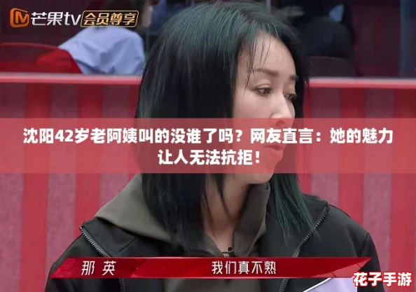沈阳42岁老阿姨叫的没谁了吗？网友直言：她的魅力让人无法抗拒！