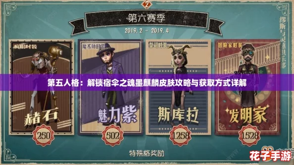 第五人格：解锁宿伞之魂墨麒麟皮肤攻略与获取方式详解