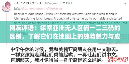 网友评语：探索亚洲无人区码一二三码的区别，了解它们在地图上的独特魅力与应用！
