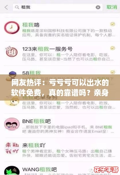 网友热评：亏亏亏可以出水的软件免费，真的靠谱吗？亲身体验分享！